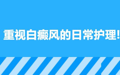 白癜风的治疗-日常护理是关键